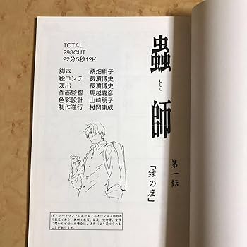 Amazon.co.jp: 蟲師 DVD 初回限定特装版 全巻購入特典 絵コンテ